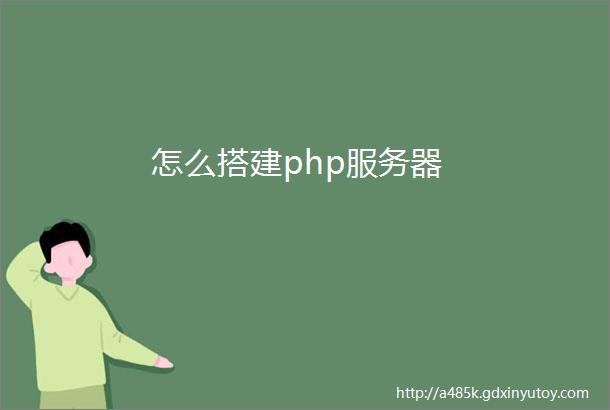怎么搭建php服务器